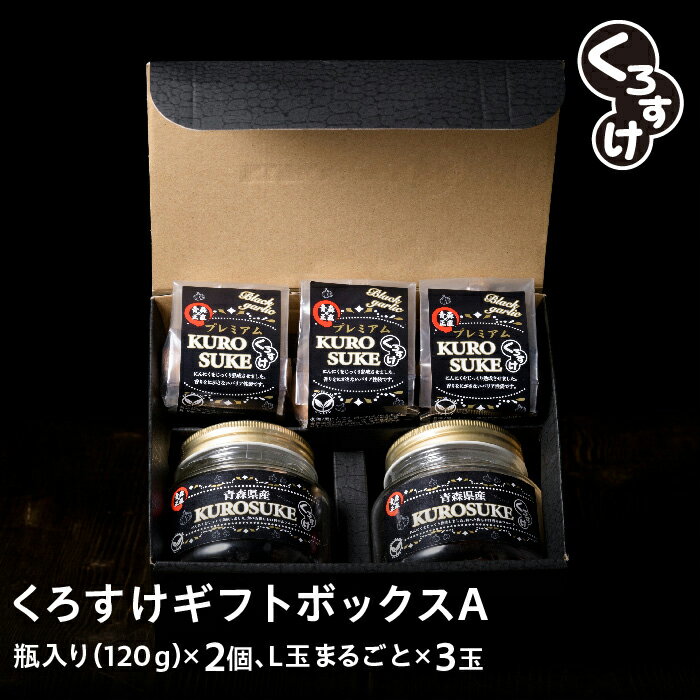 黒にんにく「くろすけ」 ギフトセットA 瓶入り2個（120g×2個） 袋入り L玉 まるごと 3個 送料無料 バラ 黒ニンニク 青森県産 にんにく 国産 福地ホワイト 自社生産 自社加工 箱入り ギフト プレゼント 贈答 お中元 お歳暮 記念日