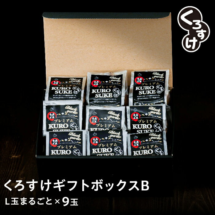 【玉のみセット】黒にんにく「くろすけ」ギフトセットB 袋入りL玉まるごと9個 送料無料 黒ニンニク 青森県産 にんにく 国産 福地ホワイト 自社生産 自社加工 箱入り ギフト プレゼント 贈答 お中元 お歳暮 記念日