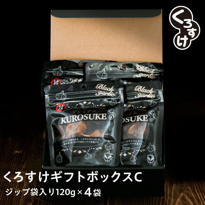 【大切な人の健康へ】黒にんにく くろすけ ギフトセットC ジップ袋入り4袋 120g 4袋 送料無料 バラ 黒ニンニク 青森県産 にんにく 国産 福地ホワイト 自社生産 自社加工 箱入り ギフトセット …