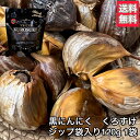 【6個購入までメール便】黒にんにく「くろすけ」 ジップ袋（120g×1袋） 120g 良品 送料無料 バラ 黒ニンニク 青森県産 にんにく 国産 自社生産 自社加工 福地ホワイト 欲しい分だけ 人気 破格 レギュラー商品 宅配便送料無料