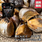 【6袋セット割】黒にんにく「くろすけ」 ジップ袋（120g×6袋） 720g 良品 送料無料 バラ 黒ニンニク 青森県産 にんにく 国産 自社生産 自社加工 福地ホワイト 人気 破格 お手頃 調度いい量