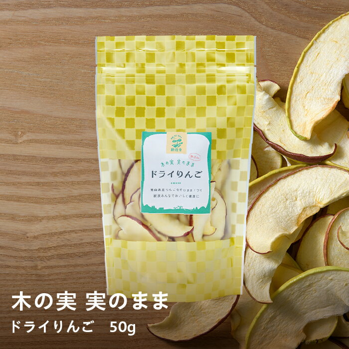 【50g1袋からお好きな数量を】国産ドライフルーツりんご　1