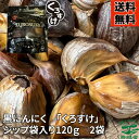 【2袋セット】黒にんにく「くろすけ」 ジップ袋（120g×2袋） 240g 良品 送料無料 バラ 黒ニンニク 青森県産 にんにく 国産 自社生産 自社加工 福地ホワイト 欲しい分だけ 人気 破格 メール便 送料無料