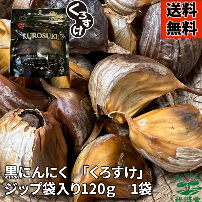 黒にんにく 【6個購入までメール便】黒にんにく「くろすけ」 ジップ袋（120g×1袋） 120g 良品 送料無料 バラ 黒ニンニク 青森県産 にんにく 国産 自社生産 自社加工 福地ホワイト 欲しい分だけ 人気 破格 レギュラー商品 宅配便送料無料