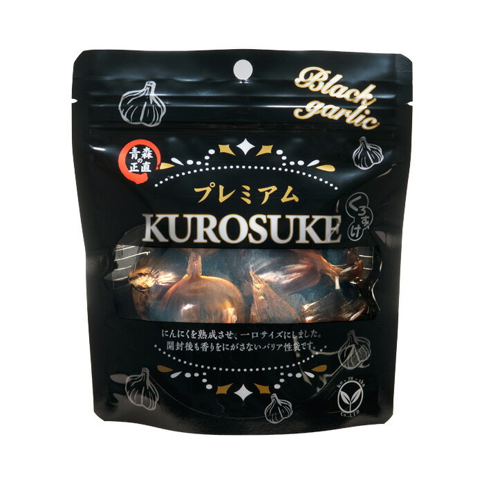 【5袋セット割】黒にんにく「くろすけ」 ジップ袋（120g×5袋） 600g 良品 送料無料 バラ 黒ニンニク 青森県産 にんにく 国産 自社生産 自社加工 福地ホワイト 欲しい分だけ 人気 破格 メール便 送料無料 2