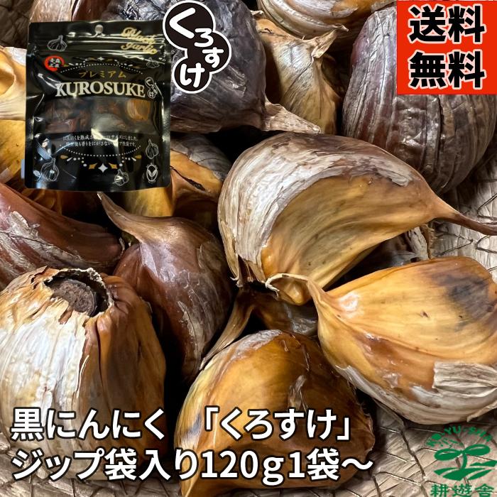 黒にんにく 【6個購入までメール便】黒にんにく「くろすけ」 ジップ袋 120g 良品 バラ 黒ニンニク 青森県産 ばら にんにく 国産 自社生産 自社加工 福地ホワイト 欲しい分だけ 人気 破格 レギュラー商品 メール便送料無料