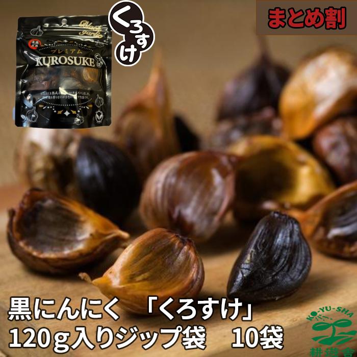 【破格に挑戦】黒にんにく「くろすけ」 ジップ袋入り10袋（120g×10袋） 1.2kg 良品 送料無料 バラ 黒ニンニク 青森県産 にんにく 国産 福地ホワイト 自社生産 自社加工 人気 お得 まとめ買い 家族で お土産 贈答