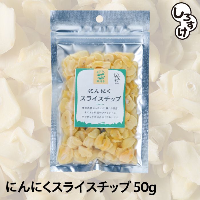 【1袋からお好きな数量を】乾燥にんにくスライスチップ　50g　1袋～　メール便　送料無料　青森県産　しろすけ使用　乾燥　ニンニク　スライス　ドライ　国産　無添加　無着色　無香料　自社生産　自社加工　安心安全　保存性高い　様々なお料理に