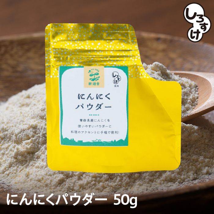 【1袋からお好きな数量を】にんにくパウダー　50g　1袋～　メール便　送料無料　青森県産　しろすけ使用　乾燥　ニンニク　ドライ　パウダー　粉末　国産　無添加　無着色　無香料　自社生産　自社加工　安心安全　保存性高い　様々なお料理に