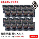 【最安に挑戦】黒にんにく「くろすけ」 ジップ袋入り20袋(120g×20袋) 2.4kg 良品 送料無料 バラ 黒ニンニク 青森県産 にんにく 国産 自社生産 自社加工 福地ホワイト まとめ買い 超お買い得