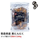 【2個購入までゆうパケット便】黒にんにく「くろすけ」 訳ありジップ袋(200g×1袋) 200g 送料無料 バラ 黒ニンニク 青森県産 にんにく 国産 自社生産 自社加工 福地ホワイト 欲しい分だけ 人気 破格 レギュラー商品 宅配便送料無料