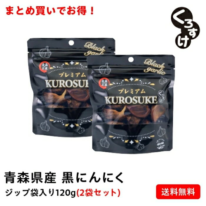 【2袋セット】黒にんにく「くろすけ」 ジップ袋(120g×2袋) 240g 良品 送料無料 バラ 黒ニンニク 青森県産 にんにく 国産 自社生産 自社加工 福地ホワイト 欲しい分だけ 人気 破格 メール便 送料無料