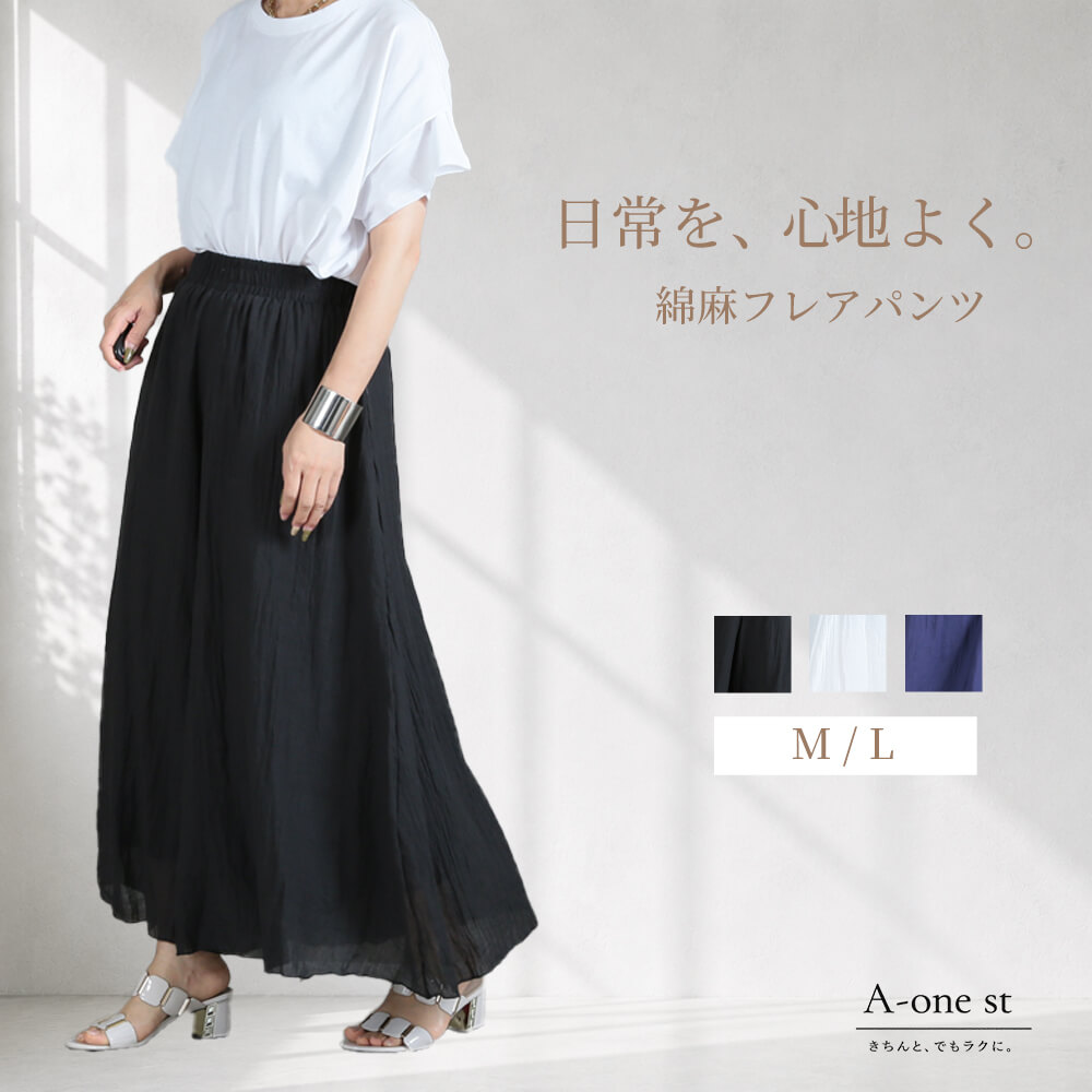 即納風を感じる。フレアパンツリネン...