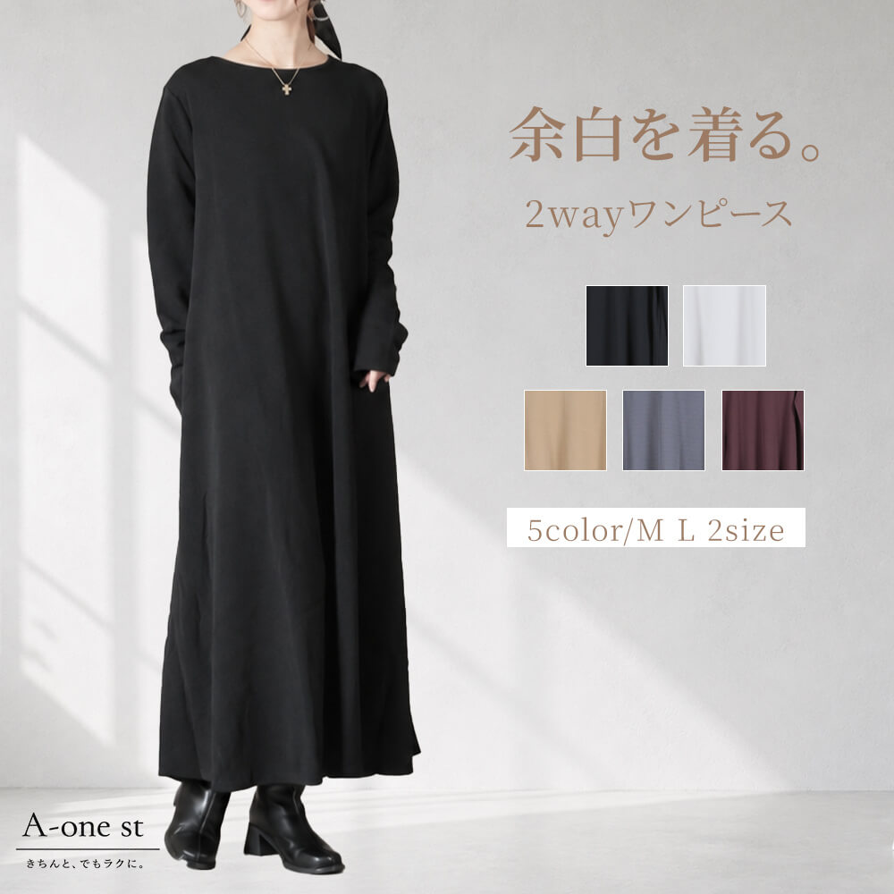 奇跡の2way。 ワンピース レディース 長袖 ロングワンピース 着やせ エンボス シワになりにくい Vネック クルーネック 2way Aライン フレア マキシ 丈 ロング丈 体形カバー ゆったり 大きいサイズ 大人 春 秋 無地 上品 M L 黒 きれいめ aone-st-10000004 A-one st パッケージ画像
