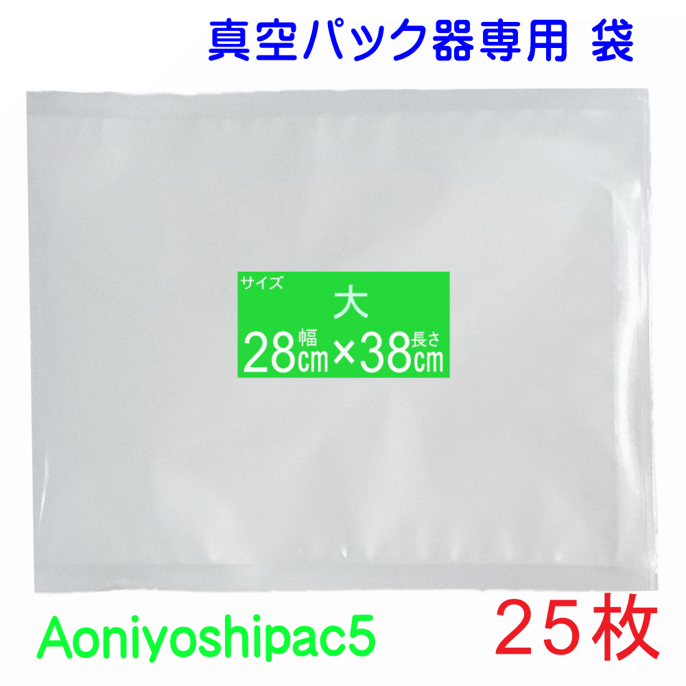 大袋25枚セット 幅28cm×長38cm 25枚真空パック袋タイプ 全国送料無料 通常メール便発送 代引不可 Aoniyoshi-pac5 JS5-25-00 真空保存 低温調理 電子レンジ 冷凍保存 食品保存 業務用 家庭用 レトルト食品で実績のある7層フィルム