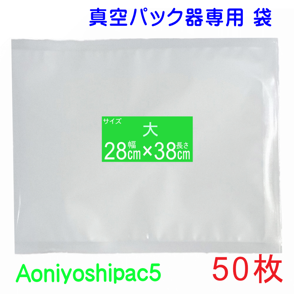 【お買い物マラソンクーポン配布中】大袋50枚セット 幅28cm×長38cm 50枚真空パック袋タイプ 全国送料無料 Aoniyoshipac5 JS5-50-00 真空保存 低温調理 電子レンジ 冷凍保存 食品保存 サンプル保存 業務用 家庭用 レトルト食品で実績のある7層フィルム 牛肉保存