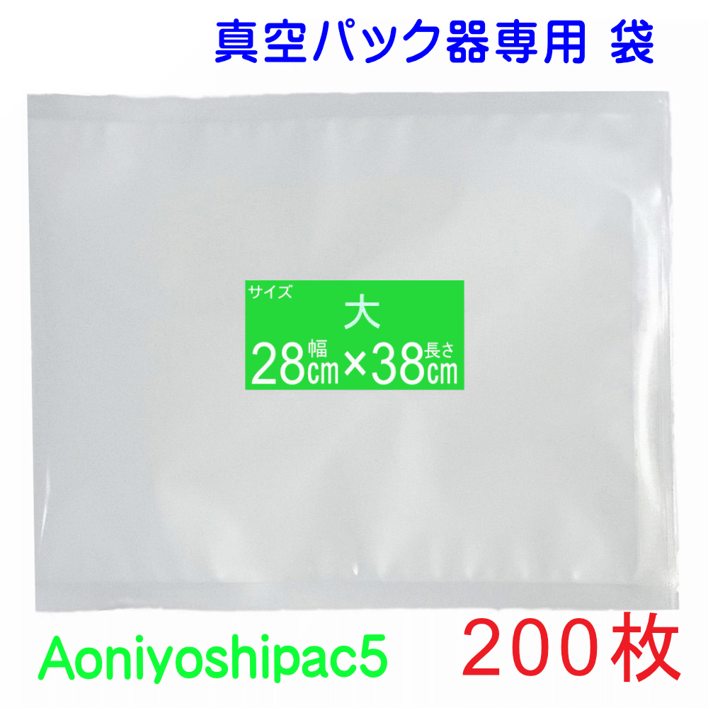 大袋200枚セット 幅28cm×長38cm 200枚真空パック袋タイプ 全国送料無料 Aoniyoshipac5 JS5-200-00 真空..
