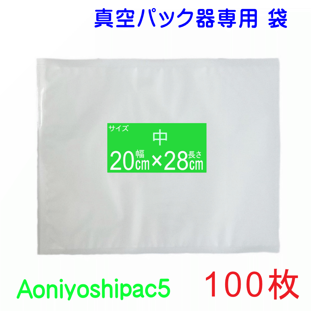 中袋100枚セット 幅20cm×長28cm 100枚真空パック袋タイプ 全国送料無料 Aoniyoshipac5 JS5-00-100 真空..