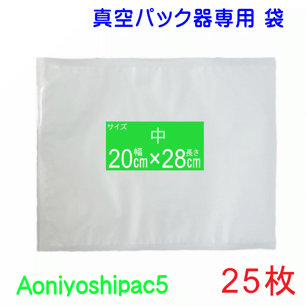 中袋25枚セット 幅 幅20cm×長28cm 25枚真空パック袋タイプ 全国送料無料 通常メール便発送 代引不可 Aoniyoshipac5 JS5-00-25 真空保存 低温調理 電子レンジ 冷凍保存 食品保存 サンプル保存 レトルト食品で実績のある7層フィルム