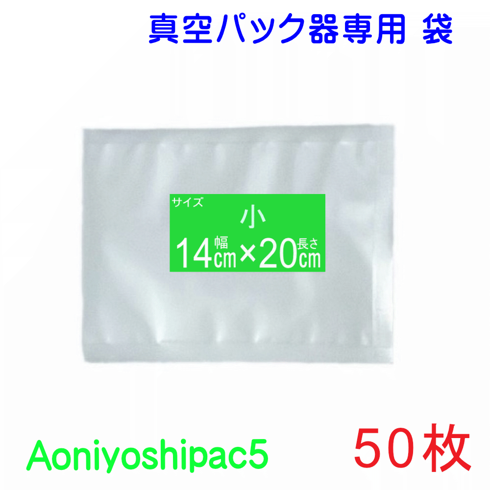 小袋50枚セット 幅14cm 長20cm50枚 真空パック袋タイプ 全国送料無料 通常メール便発送 代引不可 Aoniyoshipac5 JS5-00-00-50