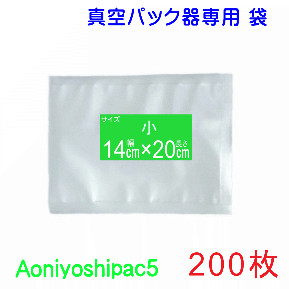小袋200枚セット 幅14cm×長20cm200枚真空パック袋タイプ 全国送料無料 Aoniyoshipac5 JS5-00-00-200 真空保存 低温調理 電子レンジ 冷凍保存 食品保存 サンプル保存 業務用 家庭用 レトルト食品で実績のある7層フィルム 牛肉保存