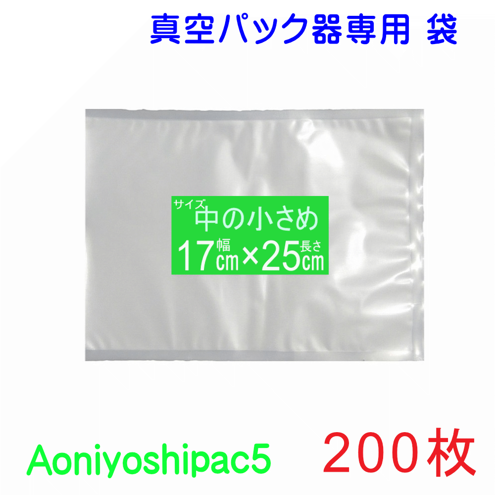 中の小さめ袋200枚セット 幅17cm×長25cm200枚 真空パック袋タイプ 全国送料無料 Aoniyoshipac5 JS5-170..