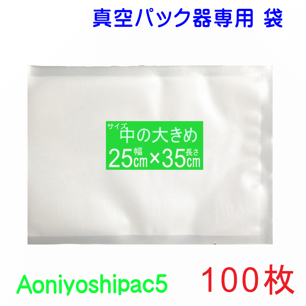 中の大きめ袋100枚セット 幅25cm×長35cm100枚 真空パック袋タイプ 全国送料無料 宅配便発送Aoniyoshipa..