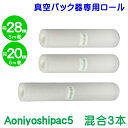 3本セット 幅28cm幅 1本 20cm幅 2本 真空パック ロールフィルム 全国送料無料 Aoniyoshipac5 JR5-01-02 脱気溝タイプ 真空保存 低温調理 電子レンジ 密封容器 冷凍保存 食品保存 サンプル保存 業務用 家庭用 替えロール 牛肉保存 魚保存