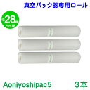 3本セット 幅28cm幅 3本 真空パック ロールフィルム 全国送料無料 Aoniyoshipac5 JR5-03-00