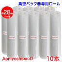 AoniyoshipacD 真空パック器ロール 幅28cm×5m巻 10本 全国送料無料 DR5-L10 脱気溝タイプ 真空保存 低温調理 電子レンジ 密封容器 冷凍保存 食品保存 サンプル保存 業務用 家庭用 レトルト食品で実績のある7層フィルム 替えロール 牛肉保存 魚保存