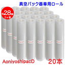 AoniyoshipacD 真空パック器ロール 幅28cm×5m巻 20本 全国送料無料 DR5-L20 脱気溝タイプ 真空保存 低温調理 電子レンジ 密封容器 冷凍保存 食品保存 サンプル保存 業務用 家庭用 レトルト食品で実績のある7層フィルム 替えロール 牛肉保存 魚保存