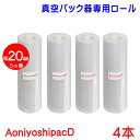 真空パック器ロール 幅20cm×5m巻 4本 全国送料無料 Aoniyoshipac D　DR5-M4 脱気溝タイプ 真空保存 低温調理 電子レンジ 密封容器 冷凍保存 食品保存 サンプル保存 業務用 家庭用 レトルト食品で実績のある7層フィルム 替えロール 牛肉保存 魚保存