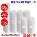 AoniyoshipacD 真空パック器ロール 幅28cm1本+幅20cm3+幅15cm2本 全国送料無料 DR5-L1-M3-S2 脱気溝タイプ 真空保存 低温調理 電子レンジ 密封容器 冷凍保存 食品保存 サンプル保存 業務用 家庭用 レトルト食品で実績のある7層フィルム 替えロール 牛肉保存 魚保存