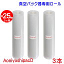 AoniyoshipacD 真空パック器ロール 幅25cm×5m巻 3本 全国送料無料 DR5-ML3 脱気溝タイプ 真空保存 低温調理 電子レンジ 冷凍保存 食品保存 サンプル保存 業務用 家庭用 レトルト食品で実績のある7層フィルム