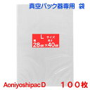 L袋100枚 幅28cm×長40cm AoniyoshipacD 真空パック器袋タイプ 全国送料無料 ...