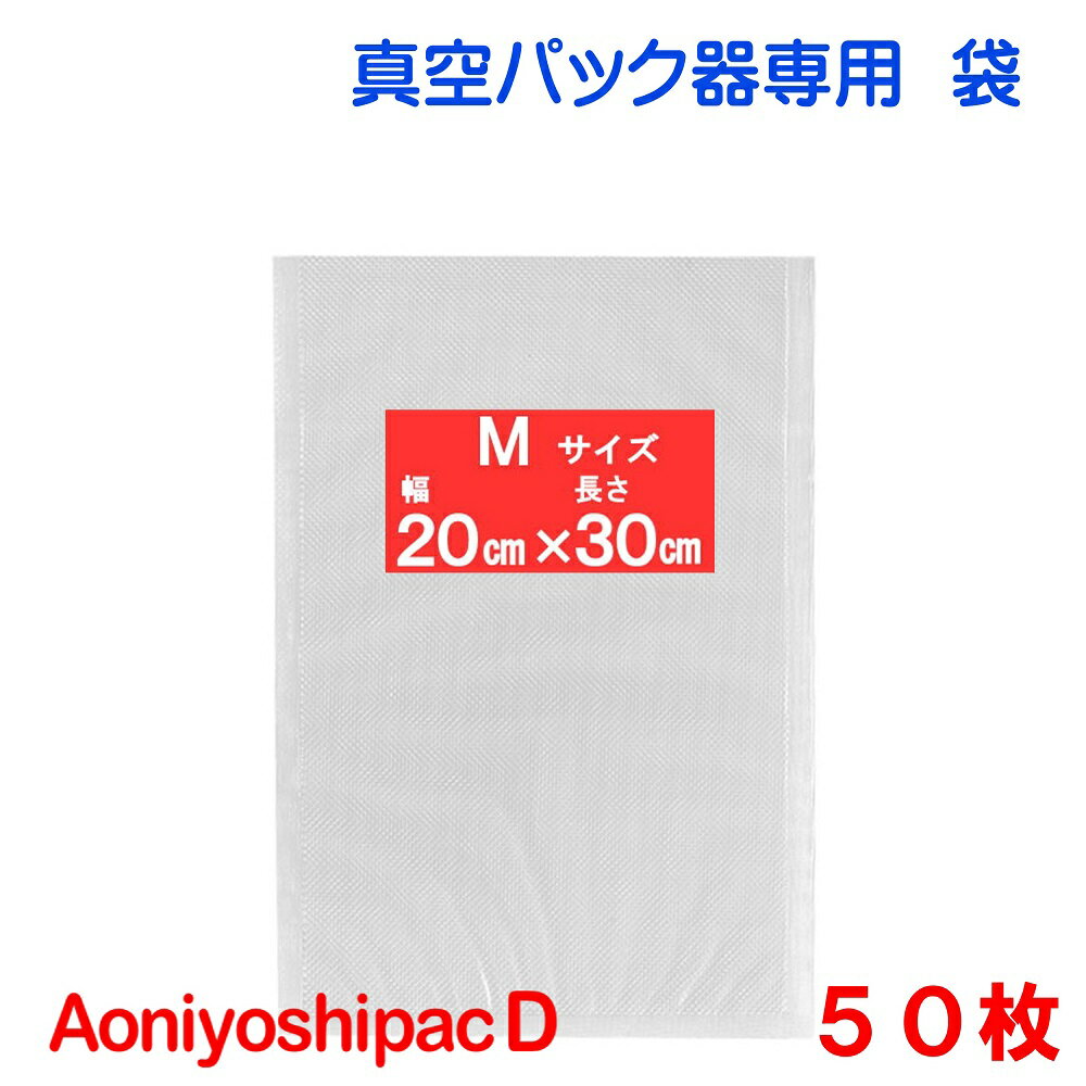 M袋 50枚 幅20cm×長30cm AoniyoshipacD 真空パック器袋タイプ 通常追跡可能メール便発送 代引不可 日時指定不可 DS5-M50