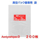 ML袋200枚 幅25cm×長さ35cm AoniyoshipacD 真空パック器袋タイプ 全国送料無料 DS5-ML200