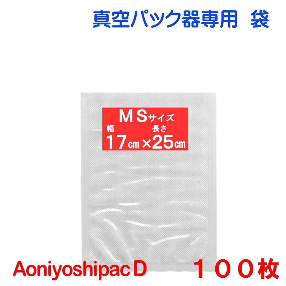 MS袋100枚 幅17cm×長さ25cm AoniyoshipacD 真空パック器袋タイプ 全国送料無料 DS5-MS100