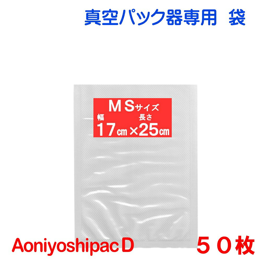 MS袋50枚 幅17cm×長さ25cm AoniyoshipacD 真空パック器袋タイプ 全国送料無料 通常追跡可能メール便発送 代引不可 日時指定不可 DS5-MS50