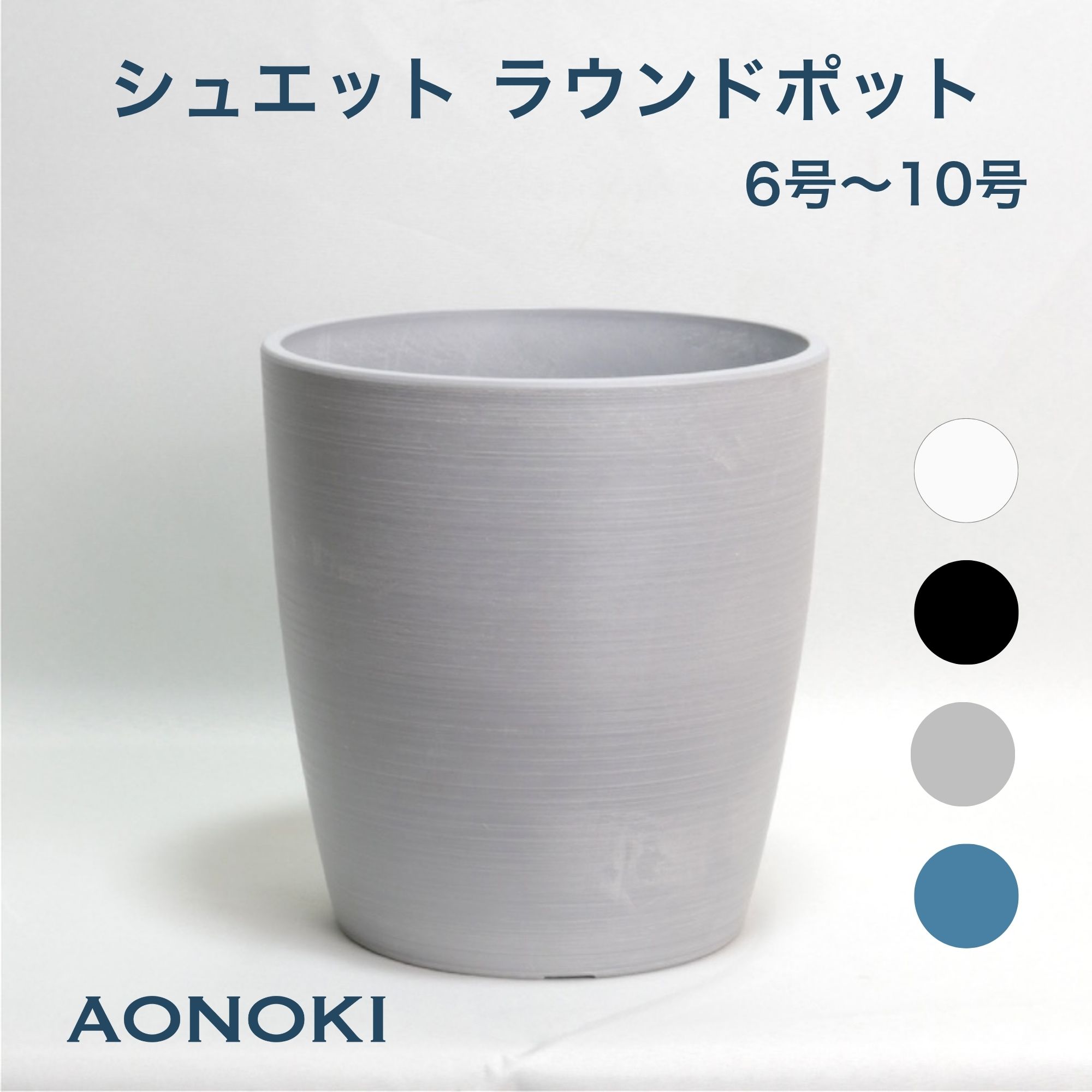 Rakuten - AONOKI シュエットラウンドポット 鉢カバー 福樹園 大型 中型 小型 プランター あおのき 10号 8号 6号