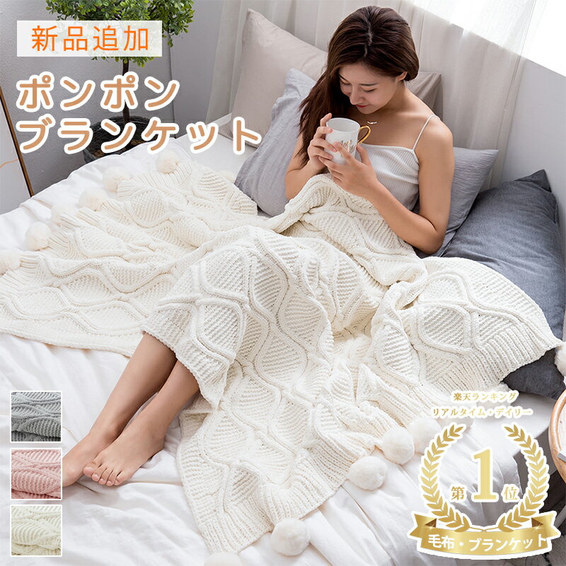 【失敗しないブランケット】ブランケット 可愛い 毛布 ひざ掛け シングル シェニール(Chenille)織り 裏起毛 北欧 厚手 ニットブランケット ポンポン スローケット マルチカバー 大判 ふわふわ 柔らかい 冷房対策