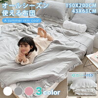 買えば買うほど★30%OFFクーポン★フリル付き肌掛け布団 オールシーズン使える布団 タオルケット キルトケット 夏布団 枕カバー 洗える 春夏秋用 姫系 かわいい おしゃれ 北欧 防ダニ 抗菌防臭 シングル セミダブル 白い グレー ピンク 洗える