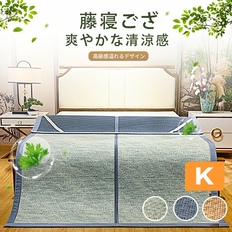 【P5倍★18時～6H限定】天然籐 ござ ラグ マット カーペット ござ 寝茣蓙 畳 敷物 寝ゴザ 夏用 サマーマット 折りたたみ 涼しい 上敷き 節電対策 持続冷感 敷きパッド キング 200x200cm 5.5kg 天然素材 ナチュラル 清涼感 抗菌 防ダニ 防黴 通気性　快適 滑り止め 厚め