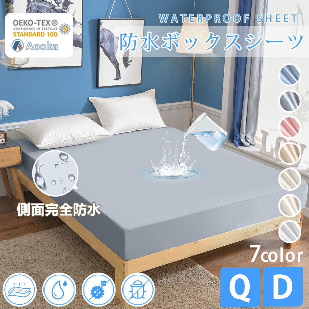 ★楽天1位受賞★天然由来のボックスシーツ 健康 快眠 OEKO-TEX認証 ダブル クイーン 防水 防ダニ 抗菌 通気性 介護シーツ おねしょシーツ ペットシーツ マットレスカバー 防水シート マットレス…