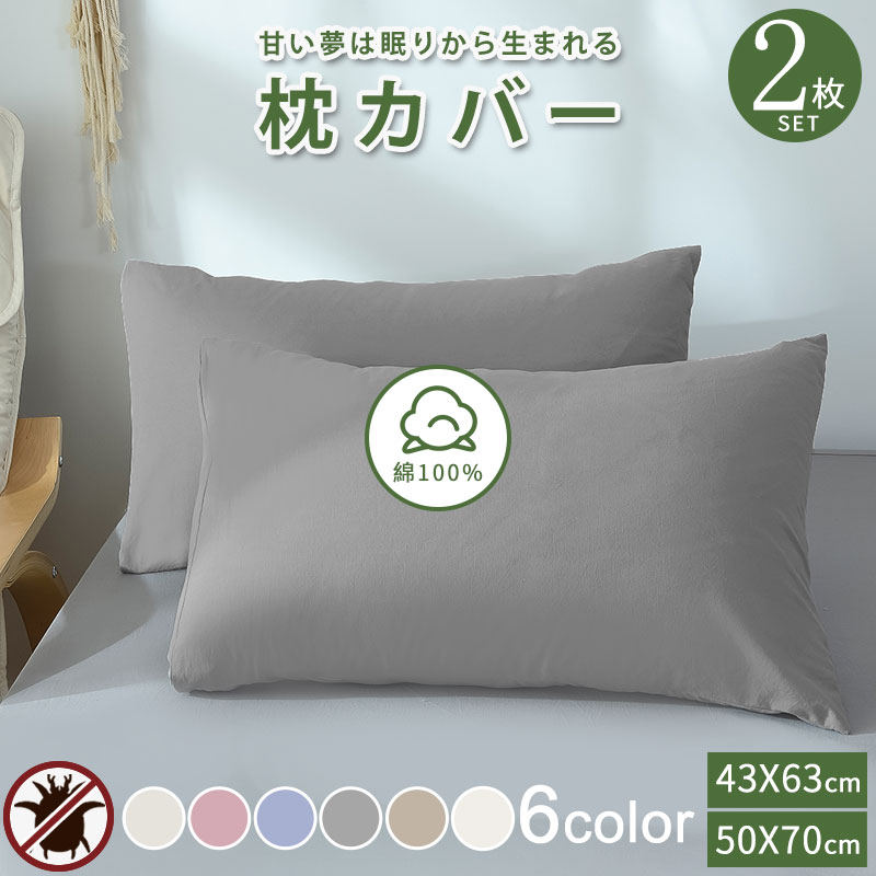 【楽天1位受賞】枕カバー 高級ホテル仕様 サラサラ 快適 綿洗いざらし 綿100% 防ダニ 43×63cm 50×70cm 2枚 まくらカバー プレーンコレクション オールシーズン おしゃれ シンプル 快眠 肌に優しい 柔らかい