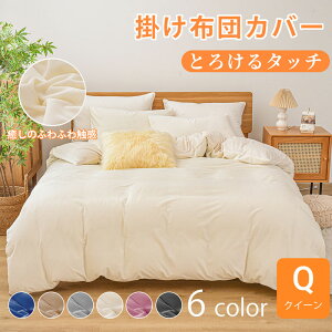 ★楽天1位受賞★とろけるタッチの掛け布団カバー あったか クイーンサイズ 210×210cm 冬用 防寒対策 布団を包める毛布 2枚合わせ 毛布 かけぶとんカバー パイル ふわふわ 秋冬 かわいい 洗える フランネルより柔らかい 肌に優しい