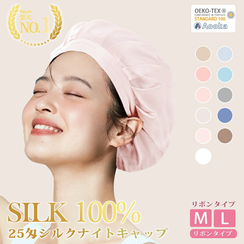 ★楽天1位受賞★ シルク ナイトキャ