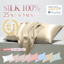 【楽天1位！最高級6A 25匁シルク★滑りにくい片面仕様】枕カバー シルク100% シルク枕カバー 25匁 子供用 29×40CM 2枚セット ヘアケア 洗える おしゃれ 可愛い 絹 敏感肌 抗菌防臭 まくらカバー 封筒式枕カバー OEKO-TEX シルク テンセル 正絹 クリスマス