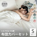 ＼4/10 クーポンで10%OFF／★楽天1位受賞★布団カバーセット 高級ホテル仕様 サラサラ 快適 最高級超長綿 綿100% シングル セミダブル ダブル クイーン3点セット 4点セット 寝具カバー 柔らかい 北欧 おしゃれ かわいい 抗菌 防臭 ダニ通過0 健康快眠 高密度生地 ハギなし