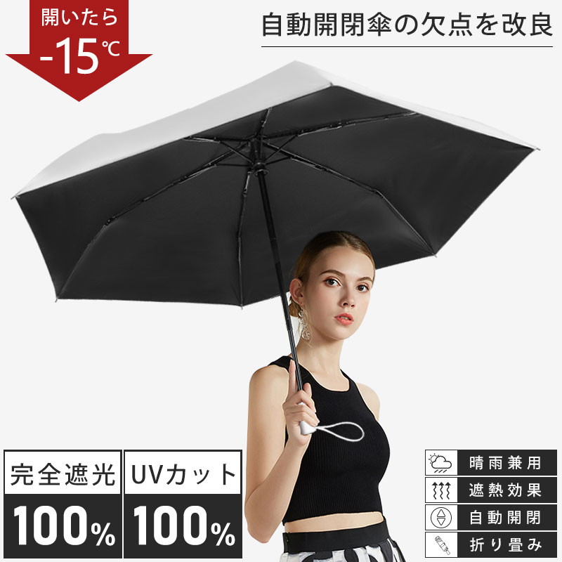 ★楽天1位★【－15℃遮熱効果】日傘 折りたたみ 遮光率100% UV遮蔽率100% ワンタッチ自動開閉 折り畳み傘 大きい 晴雨兼用 軽量 295g 遮熱 紫外線遮断 uvカット 日焼け対策 涼しい 頑丈 耐久 6本骨 携帯便利 メンズ レディース 母の日 プレゼント